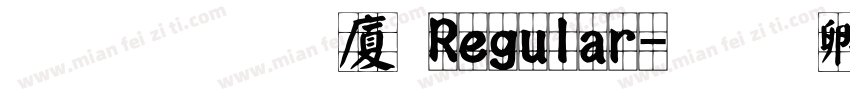文鼎顏楷H Regular字体转换